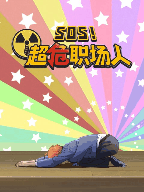 顶点漫画_SOS！超危职场人封面在线看