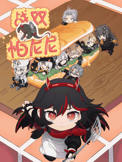 顶点漫画_战双帕尼尼封面在线看
