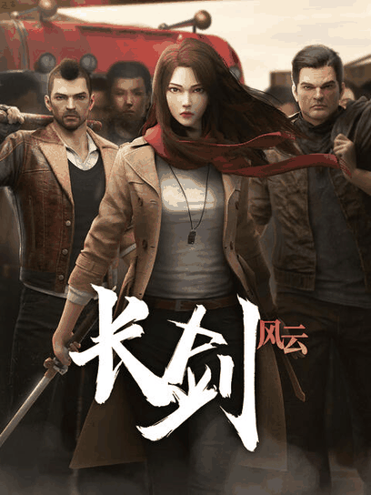 顶点漫画_长剑风云封面在线看