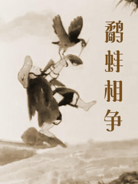 顶点漫画_鹬蚌相争封面在线看